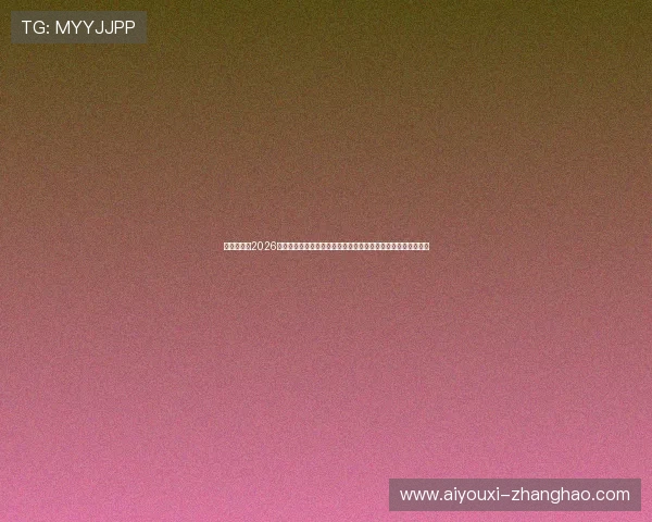 冠竞体育：2026世界杯淘汰赛对阵形势预测与晋级概率分析，助你掌握赛事动态